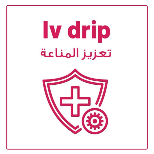 تعزيز المناعة 600x600